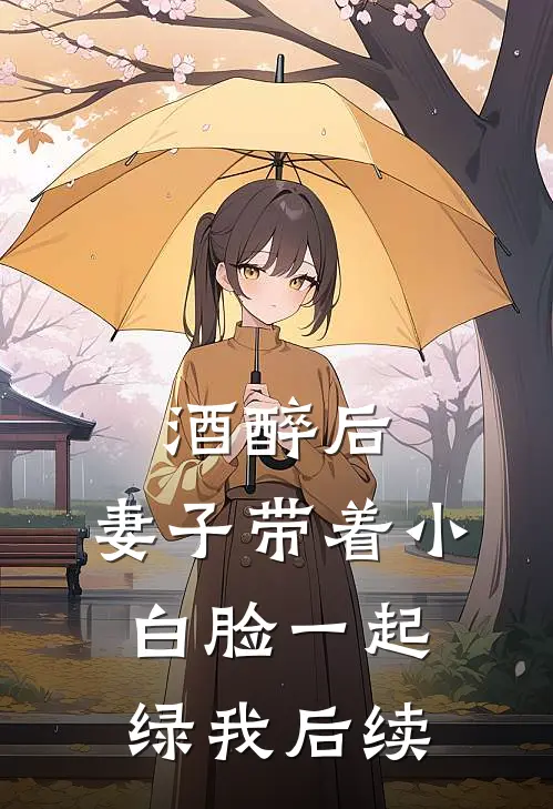 酒醉后，妻子带着小白脸一起绿我后续