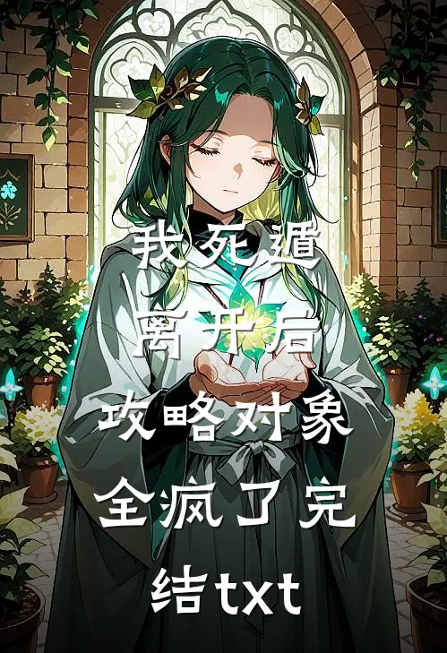 我死遁离开后，攻略对象全疯了完结txt