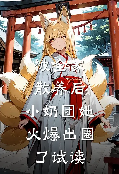 被全家散养后，小奶团她火爆出圈了试读