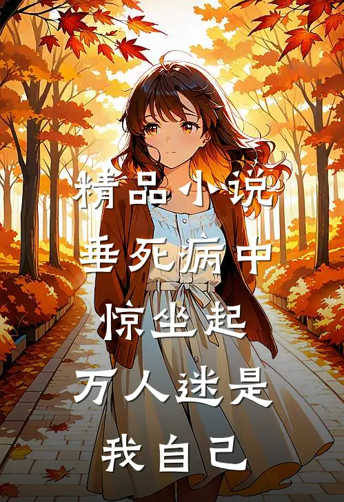 精品小说垂死病中惊坐起，万人迷是我自己