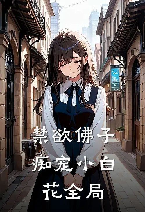 禁欲佛子痴宠小白花全局