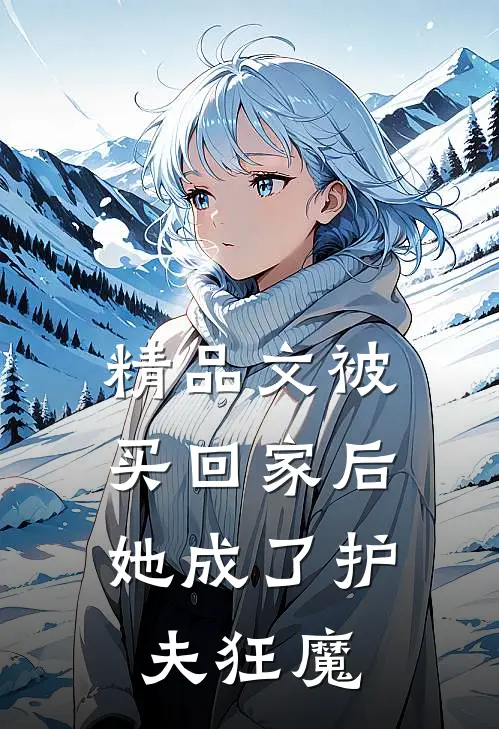 精品文被买回家后，她成了护夫狂魔