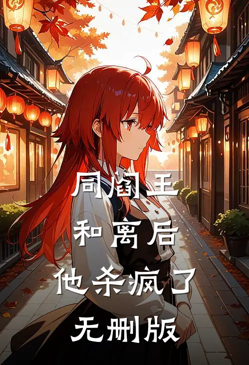 同阎王和离后，他杀疯了无删版
