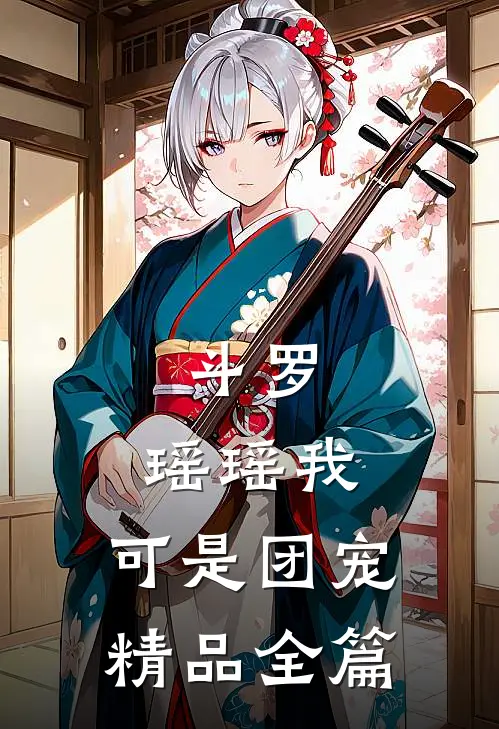 斗罗：瑶瑶我，可是团宠精品全篇