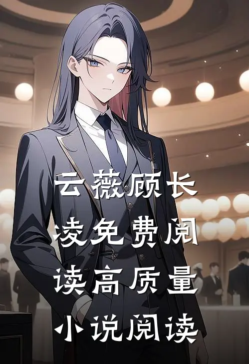 云薇顾长凌免费阅读高质量小说阅读