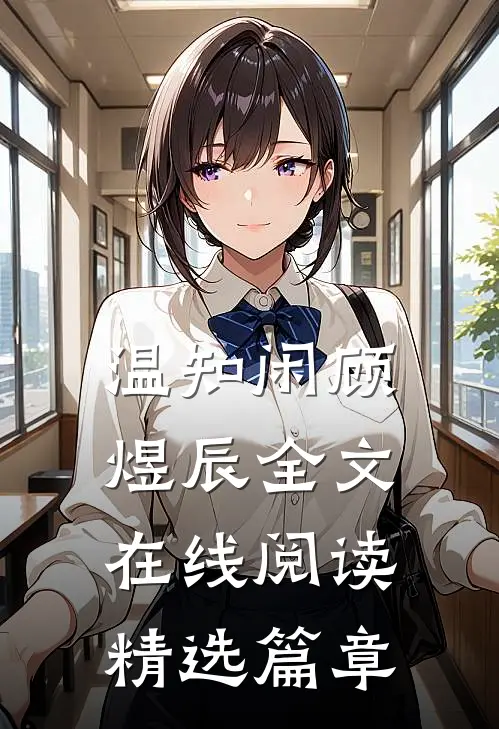 温知闲顾煜辰全文在线阅读精选篇章