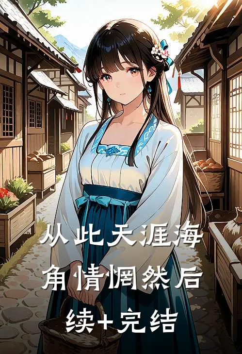 从此天涯海角情惘然后续+完结