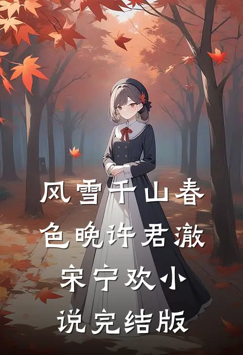 风雪千山春色晚许君澈宋宁欢小说完结版