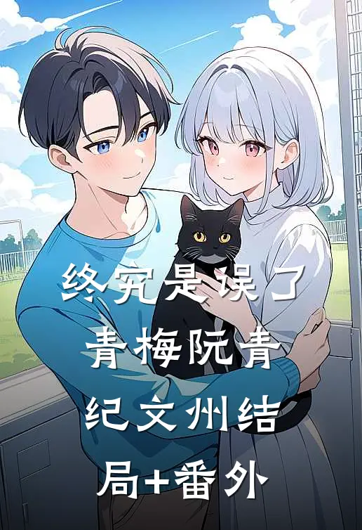 终究是误了青梅阮青纪文州结局+番外