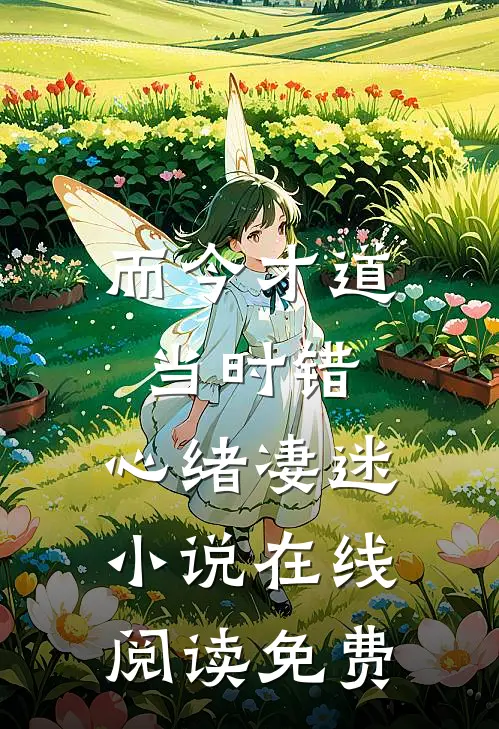 而今才道当时错，心绪凄迷小说在线阅读免费