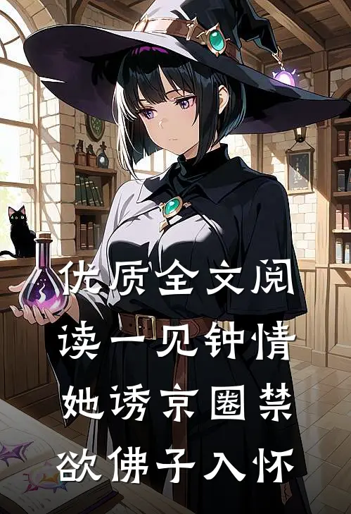 优质全文阅读一见钟情：她诱京圈禁欲佛子入怀