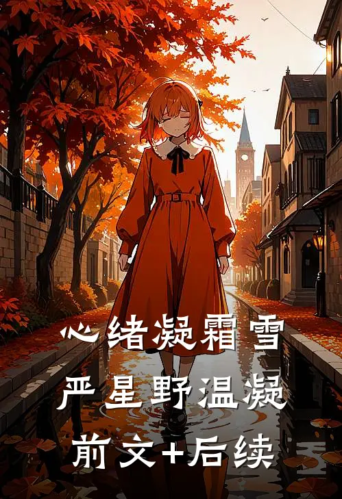 心绪凝霜雪严星野温凝前文+后续