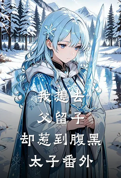 我想去父留子，却惹到腹黑太子番外