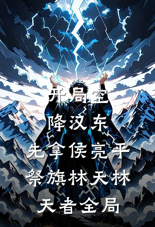 开局空降汉东，先拿侯亮平祭旗林天林天者全局