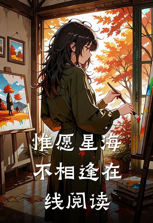 惟愿星海不相逢在线阅读