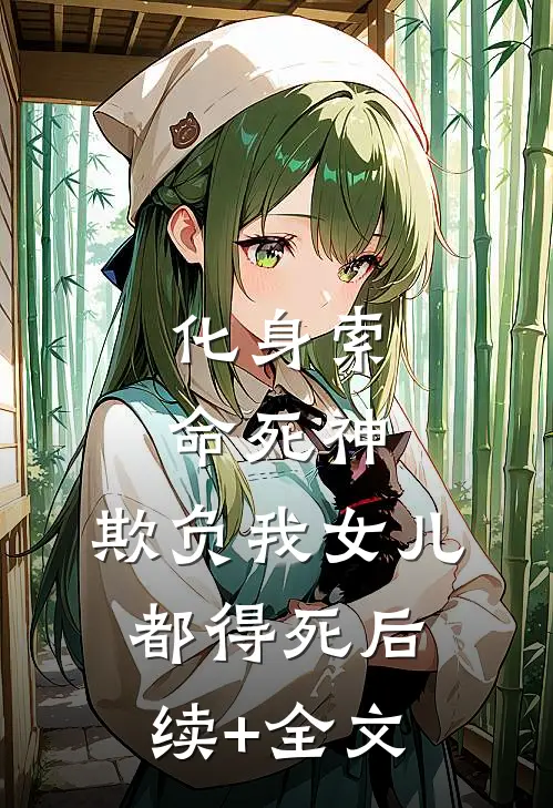 化身索命死神，欺负我女儿都得死后续+全文