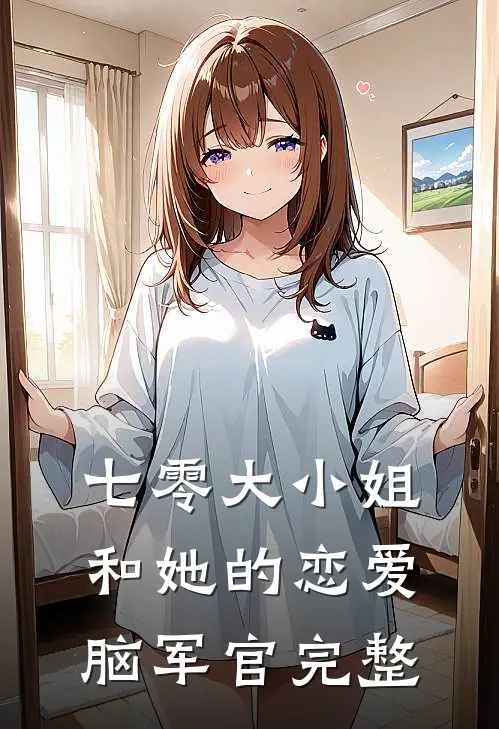 七零大小姐和她的恋爱脑军官完整