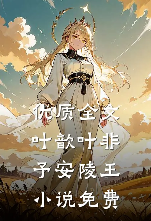 优质全文叶歆叶非予安陵王小说免费