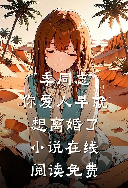 季同志，你爱人早就想离婚了小说在线阅读免费