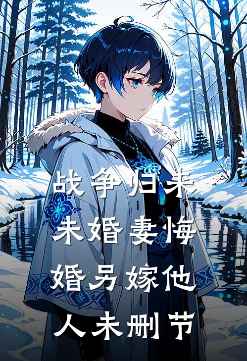 战争归来，未婚妻悔婚另嫁他人未删节