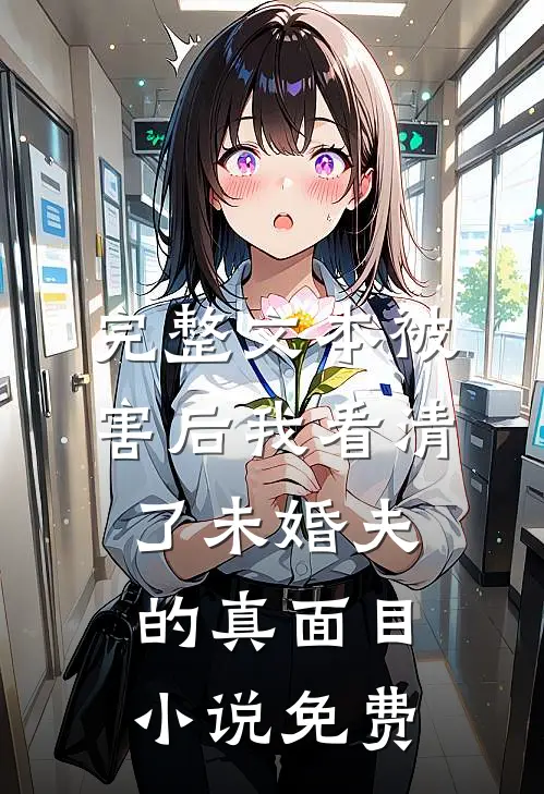 完整文本被害后我看清了未婚夫的真面目小说免费