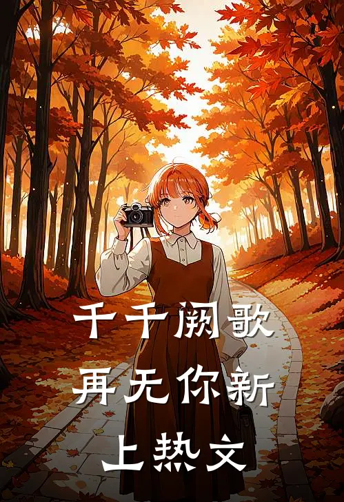 千千阙歌再无你新上热文