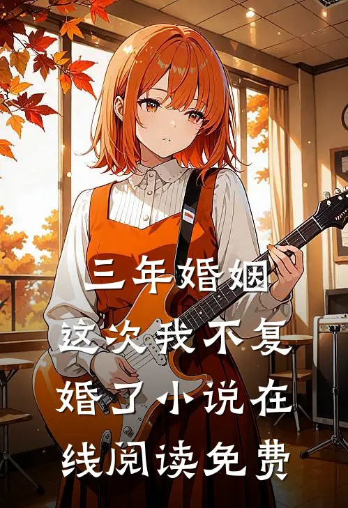 三年婚姻，这次我不复婚了小说在线阅读免费