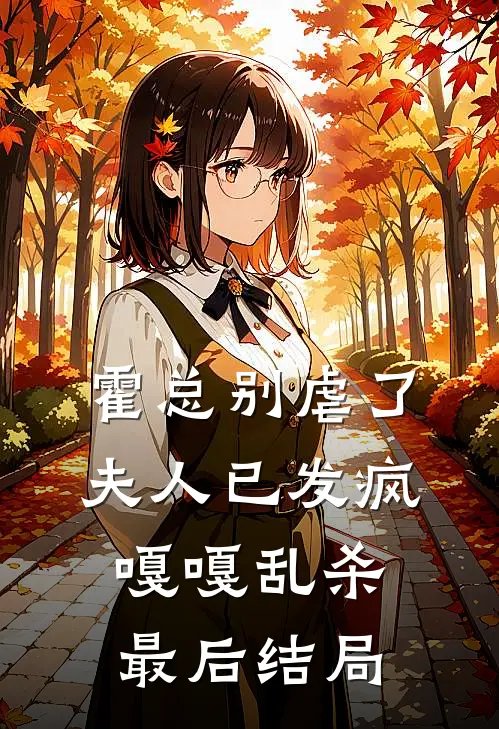 霍总别虐了，夫人已发疯嘎嘎乱杀最后结局