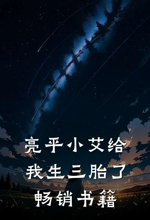 亮平小艾给我生三胎了畅销书籍