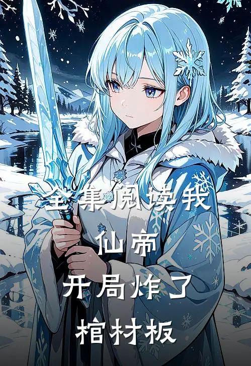 全集阅读我，仙帝，开局炸了棺材板