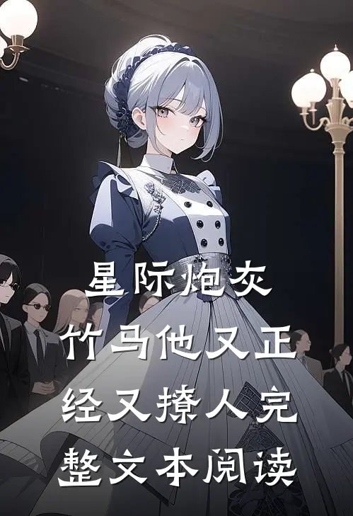 星际炮灰：竹马他又正经又撩人完整文本阅读