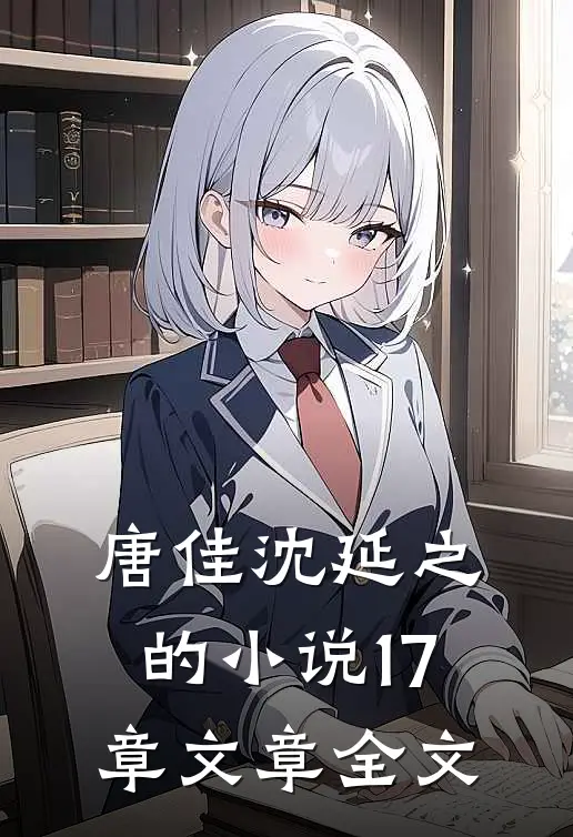 唐佳沈延之的小说17章文章全文
