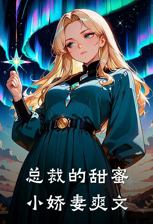 总裁的甜蜜小娇妻爽文