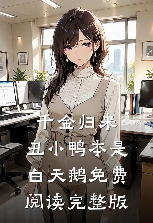 千金归来:丑小鸭本是白天鹅免费阅读完整版