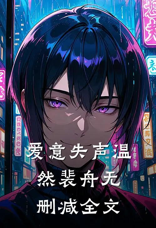 爱意失声温然裴舟无删减全文