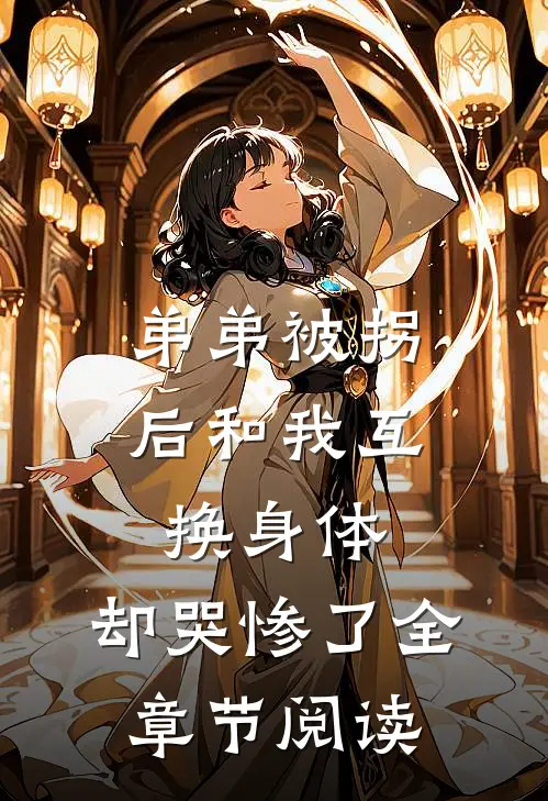 弟弟被拐后和我互换身体，却哭惨了全章节阅读