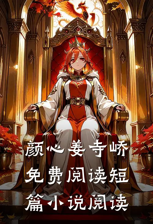 颜心姜寺峤免费阅读短篇小说阅读