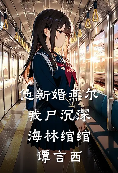 他新婚燕尔，我尸沉深海林绾绾谭言西