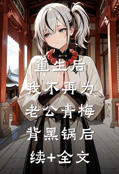 重生后，我不再为老公青梅背黑锅后续+全文