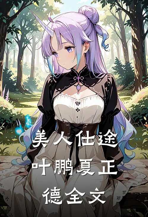 美人仕途叶鹏夏正德全文