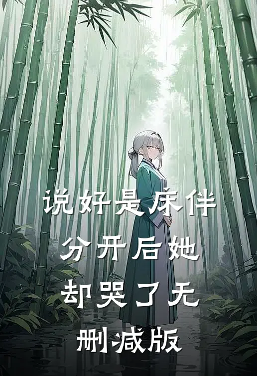 说好是床伴，分开后她却哭了无删减版