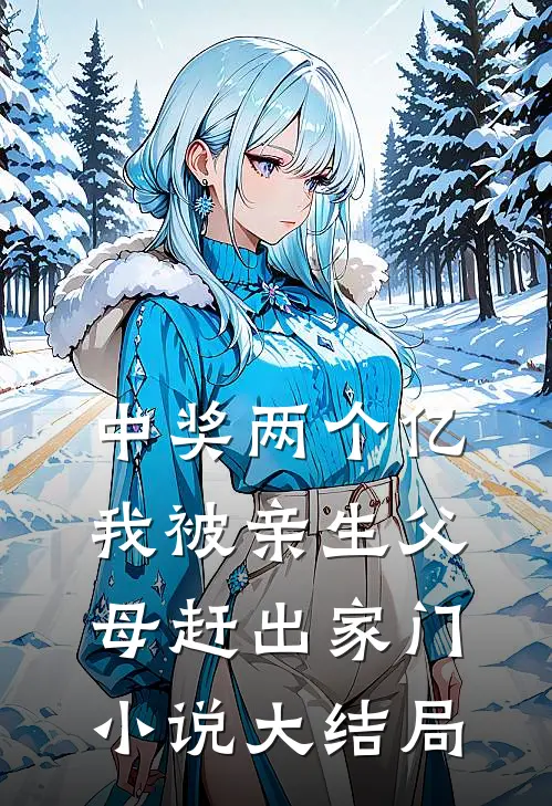 中奖两个亿，我被亲生父母赶出家门小说大结局