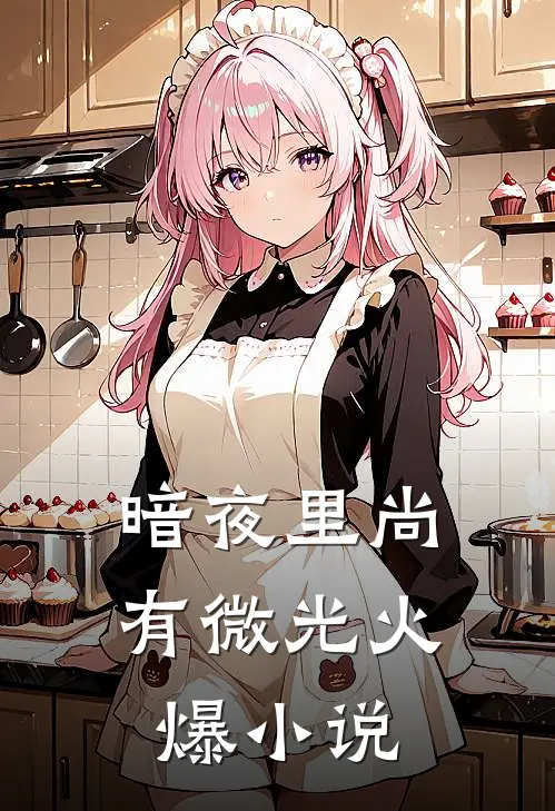 暗夜里尚有微光火爆小说