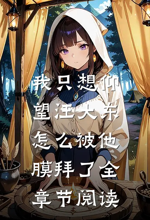 我只想仰望汪大东，怎么被他膜拜了全章节阅读