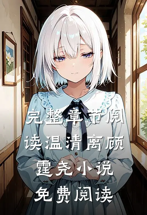 完整章节阅读温清离顾霆尧小说免费阅读