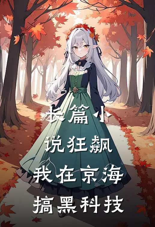 长篇小说狂飙：我在京海搞黑科技
