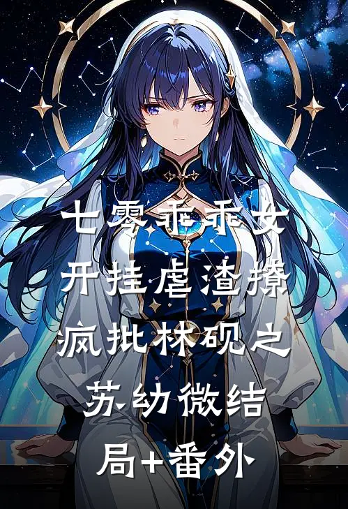 七零乖乖女，开挂虐渣撩疯批林砚之苏幼微结局+番外