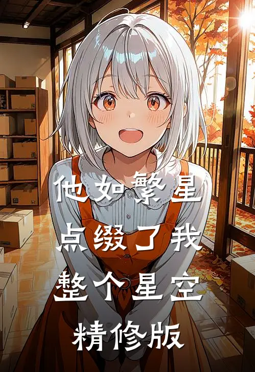 他如繁星，点缀了我整个星空精修版