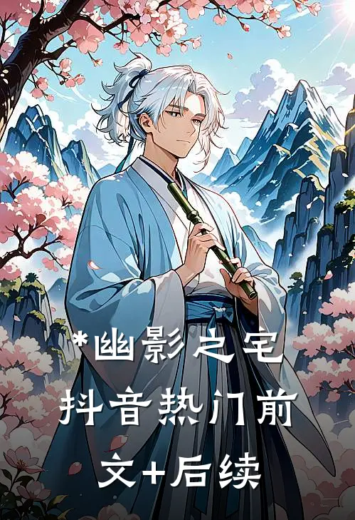 *幽影之宅抖音热门前文+后续