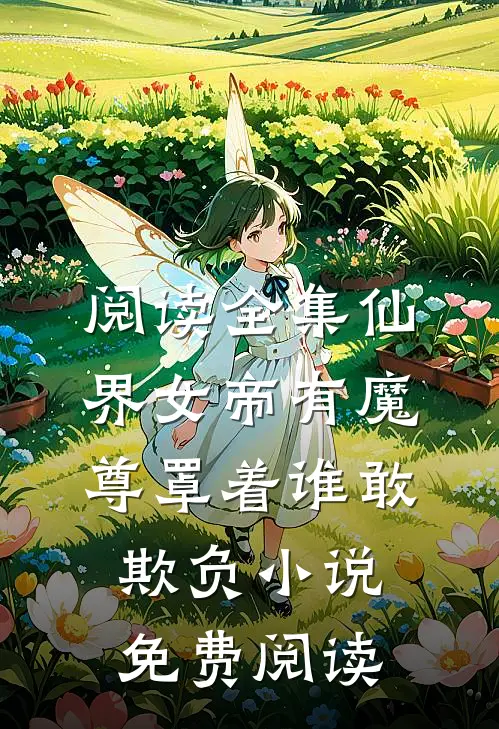 阅读全集仙界女帝有魔尊罩着谁敢欺负小说免费阅读
